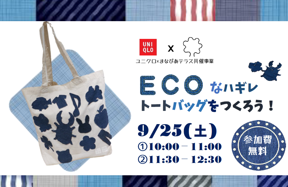 ユニクロ東根店・まなびあテラス共同開催　ECOなハギレトートバッグをつくろう！イメージ