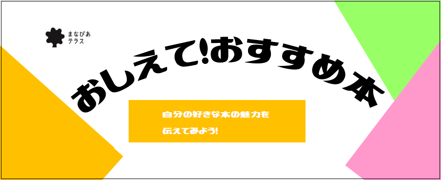 おしえて！おすすめ本イメージ