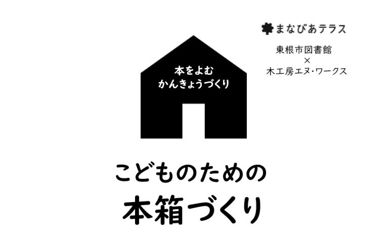 こどものための本箱づくりイメージ