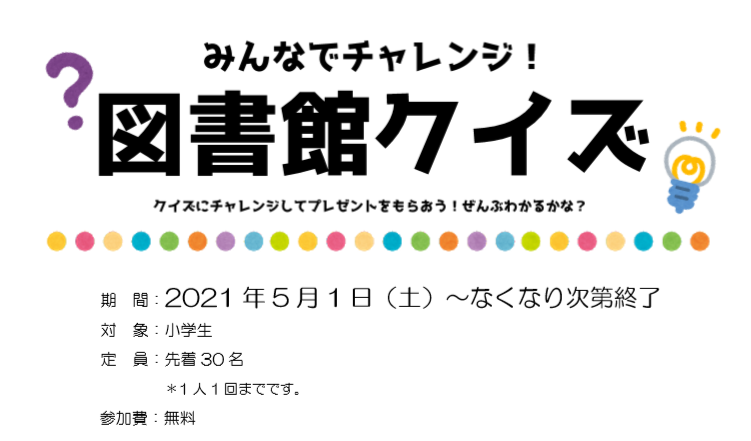 みんなでチャレンジ！図書館クイズイメージ