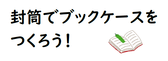 封筒でブックケースをつくろう！イメージ