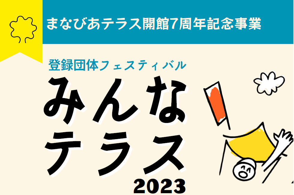 開館7周年記念事業みんなテラス2023～登録団体フェスティバル～イメージ