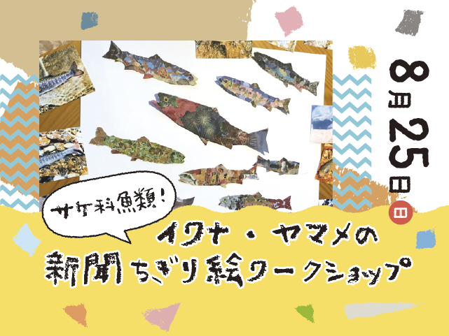 サケ科魚類！イワナ・ヤマメの新聞ちぎり絵ワークショップイメージ