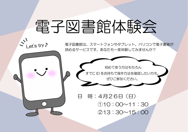 電子図書館体験会イメージ