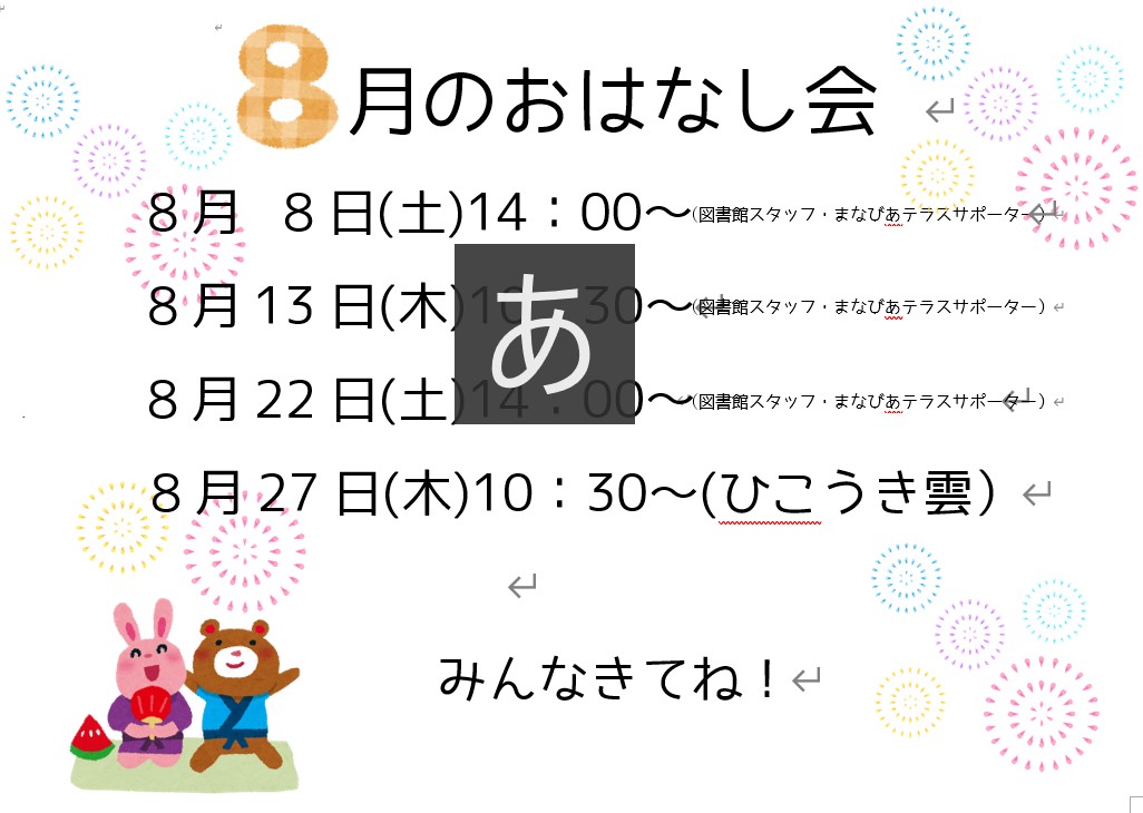 ８月のおははし会イメージ