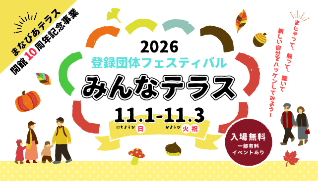 まなびあテラス開館10周年記念事業 登録団体フェスティバル「みんなテラス」2026イメージ