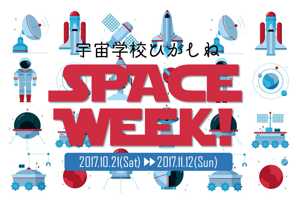 ひがしね・宇宙学校SPACE　WEEKイメージ