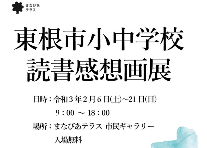 東根市小中学校読書感想画展イメージ