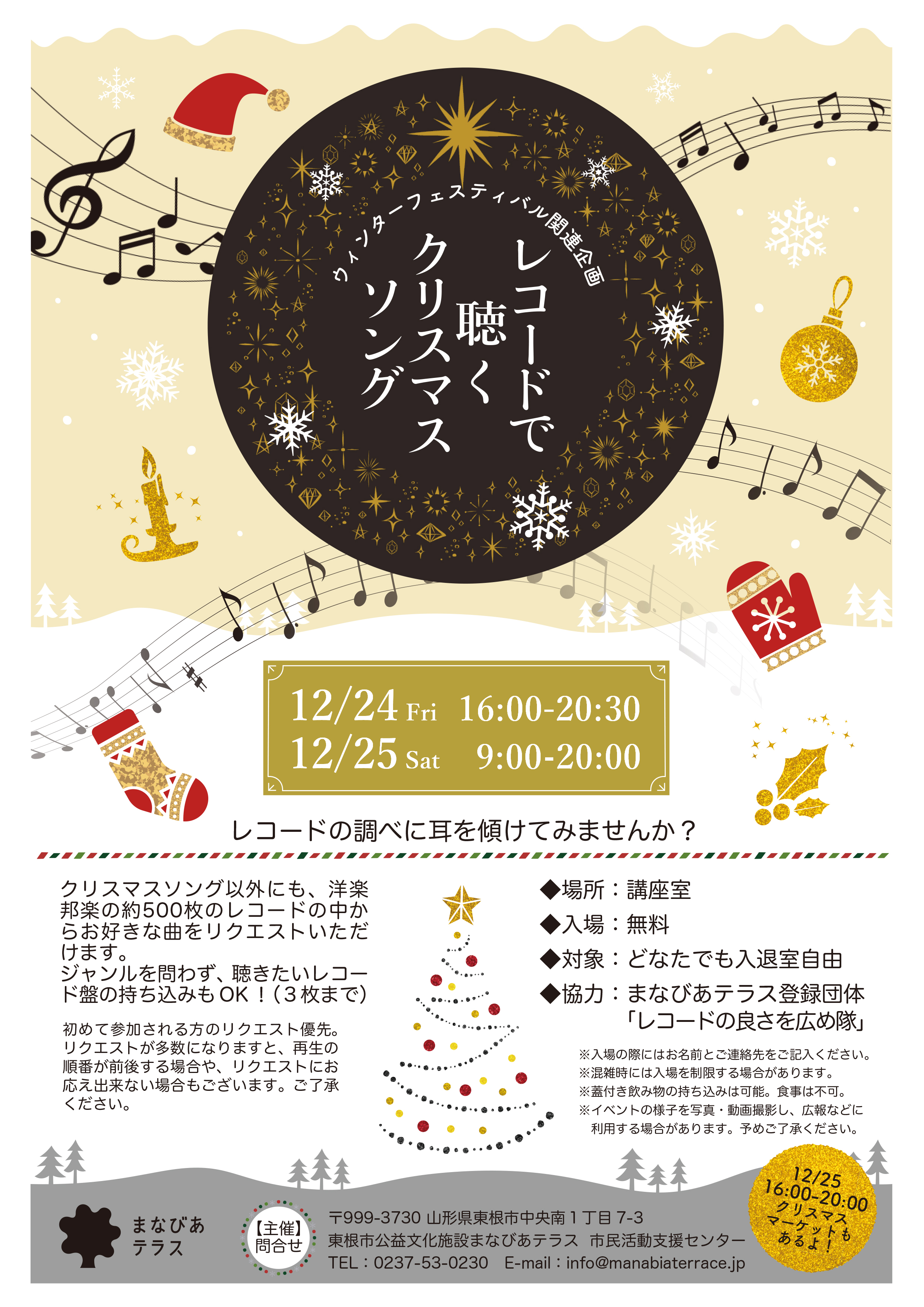 ウィンターフェスティバル関連企画 レコードで聴くクリスマスソング 市民活動支援センターのイベント イベント情報 東根市公益文化施設まなびあテラス