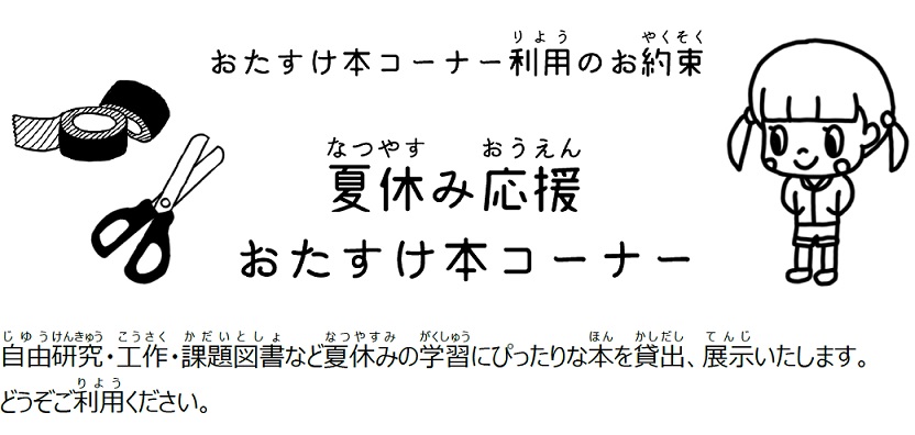 夏休み応援　おたすけ本コーナーができました。イメージ