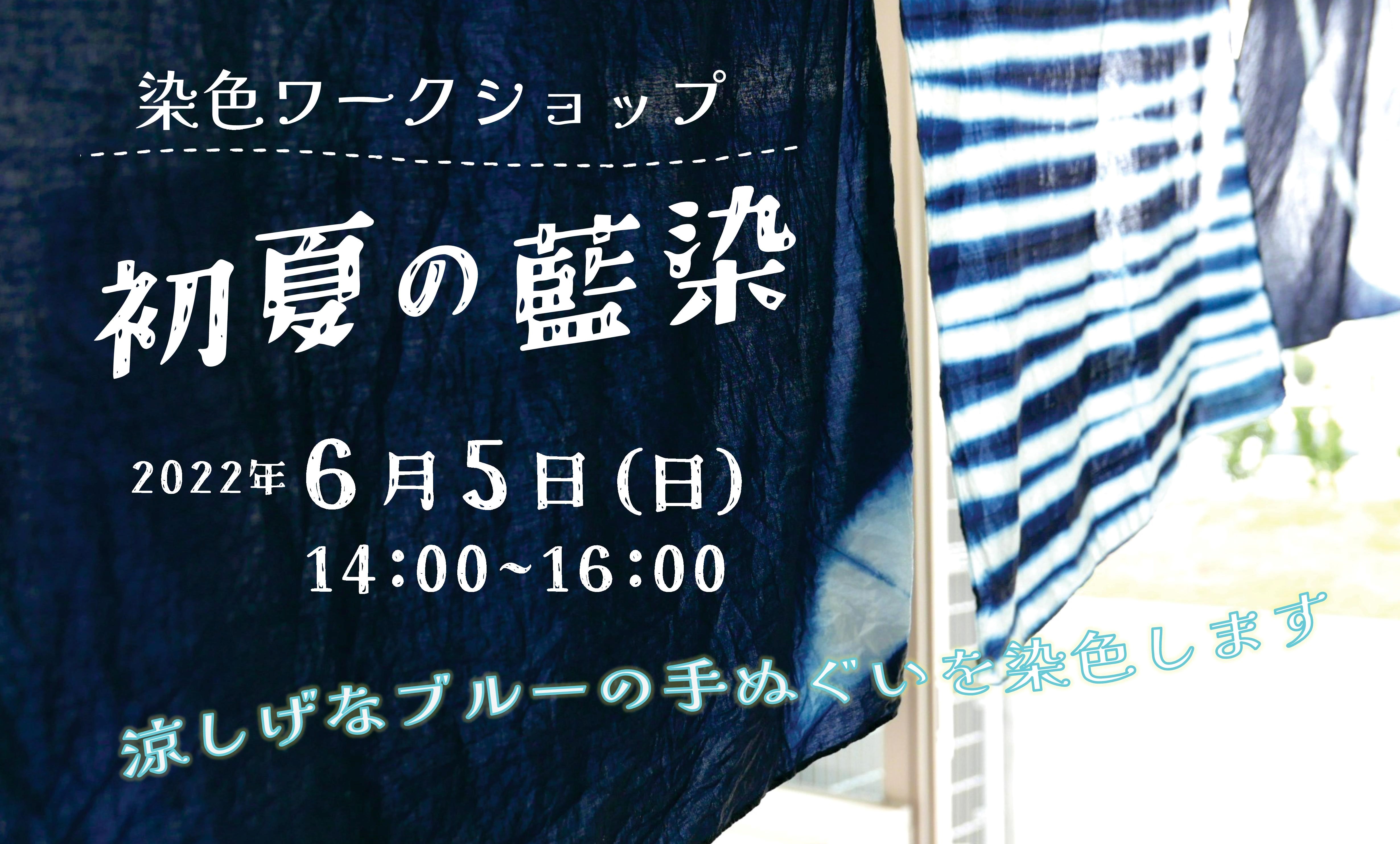 大人のためのものづくり講座　染色ワークショップ ～ 初夏の藍染 ～　イメージ
