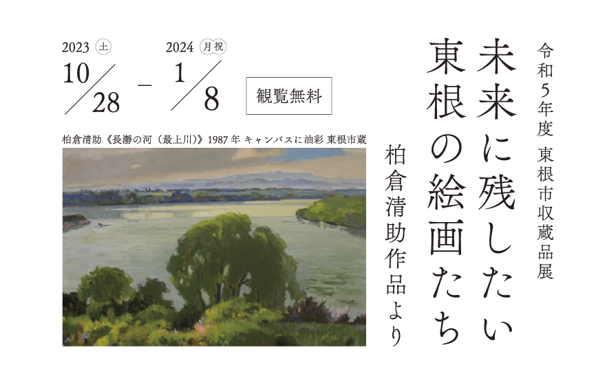 令和５年度東根市収蔵品展「未来に残したい東根の絵画たち―柏倉清助作品よりー」イメージ