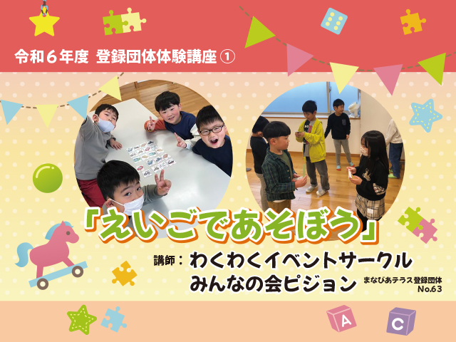 令和６年度登録団体体験講座①わくわくイベントサークル　みんなの会ピジョン　「えいごであそぼう」イメージ