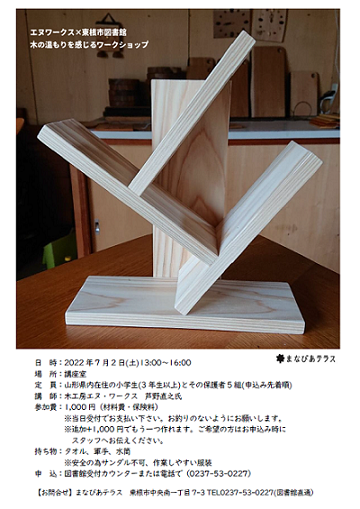 エヌワークス×東根市図書館木の温もりを感じるワークショップ　木の手仕事　机に置ける本棚イメージ