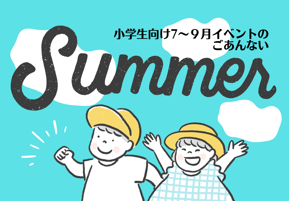 2022年・夏 小学生向け７～９月イベントのごあんないイメージ