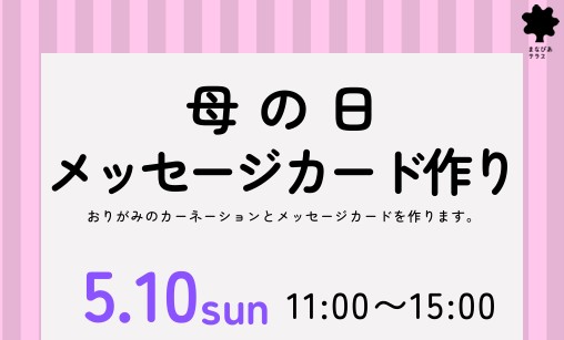 母の日メッセージカード作りイメージ