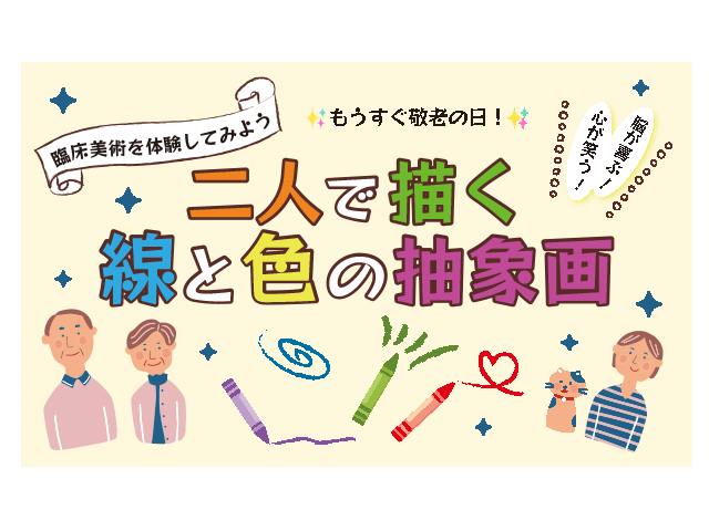 臨床美術を体験してみよう 「二人で描く線と色の抽象画」イメージ