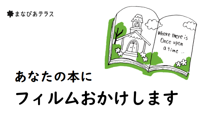 あなたの本にフィルムおかけしますイメージ