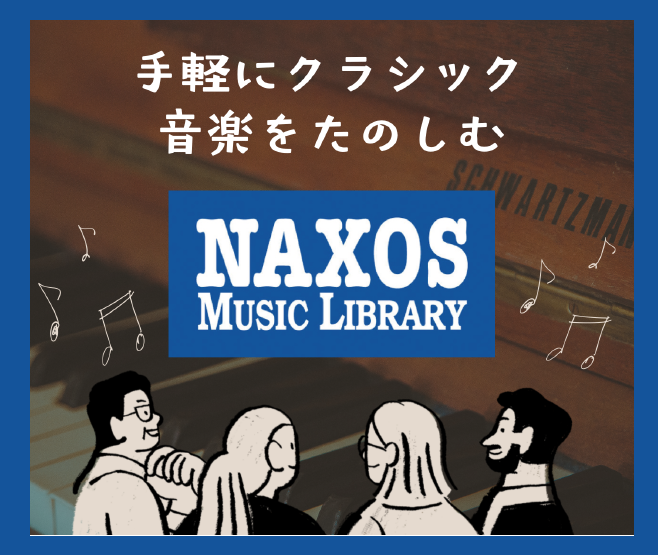 電子図書館でナクソス・ミュージック・ライブラリー　利用開始のお知らせイメージ