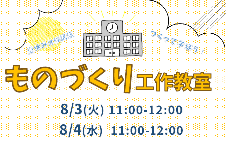 夏休み体験講座～ものづくり工作教室～イメージ