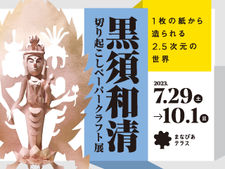 展覧会のご案内｜黒須和清 切り起こしペーパークラフト展イメージ