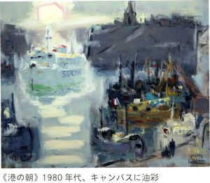作品画像：《港の朝》1980年代制作、キャンバスに油彩