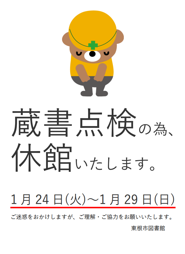 蔵書点検による休館のお知らせイメージ