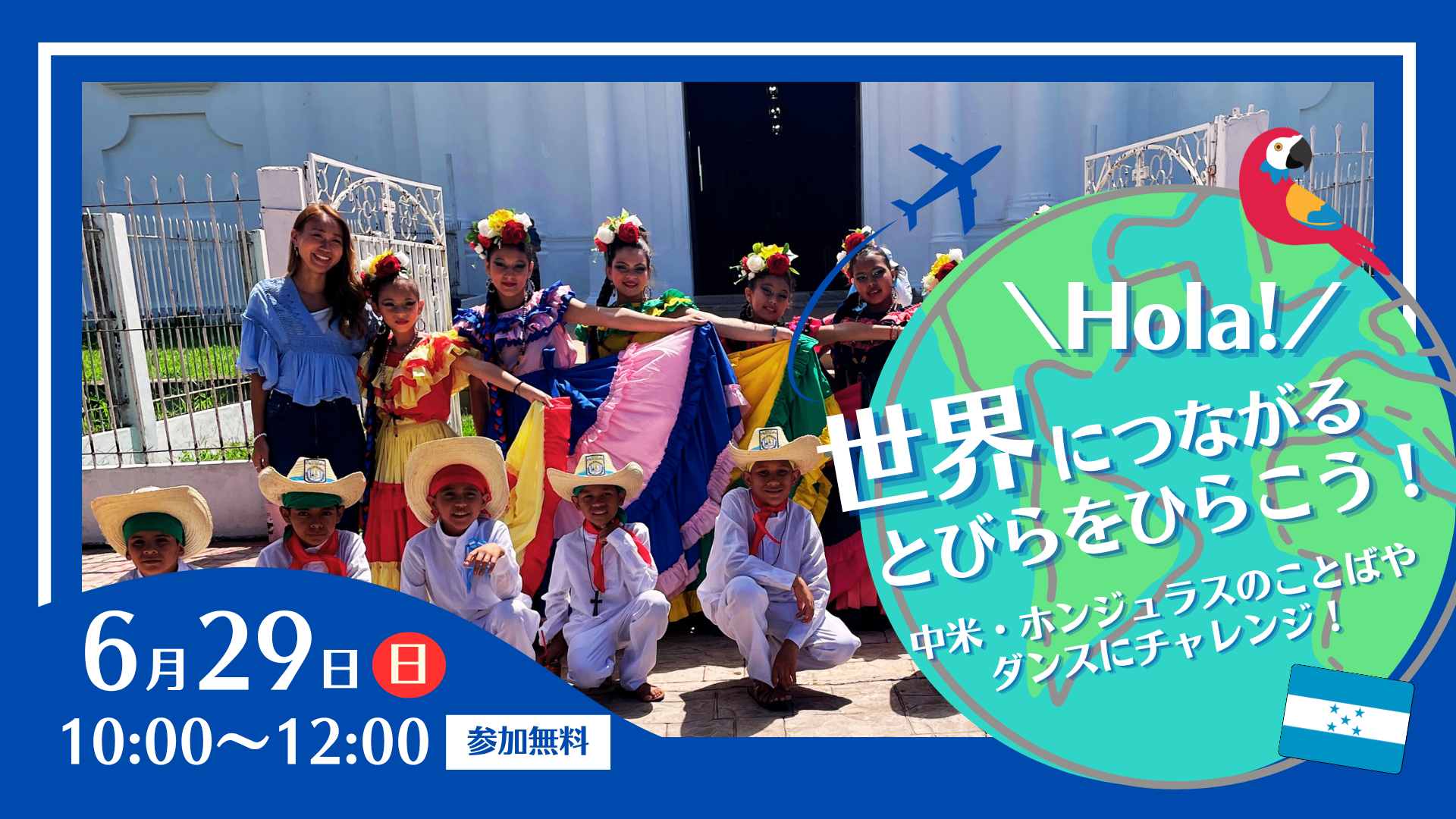 Hola！世界につながるとびらをひらこう～中米・ホンジュラスのことばやダンスにチャレンジ！～イメージ