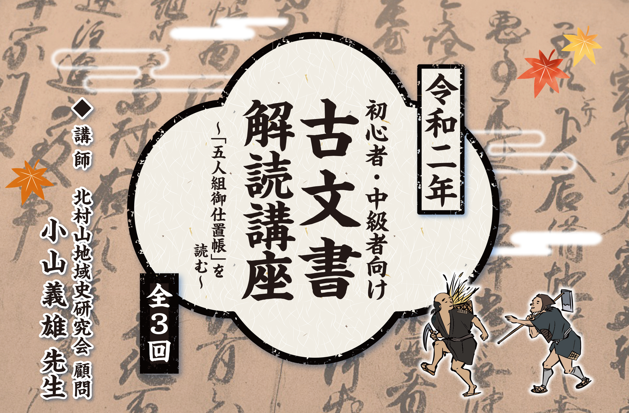 令和二年　初心者・中級者向け　古文書 解読講座　〜「五人組御仕置帳」を 読む〜（全３回）イメージ