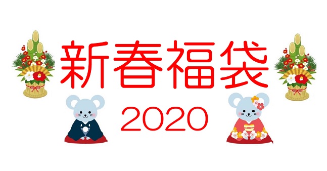 新春福袋2020イメージ