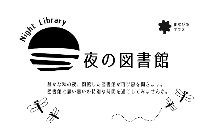 夜の図書館イメージ