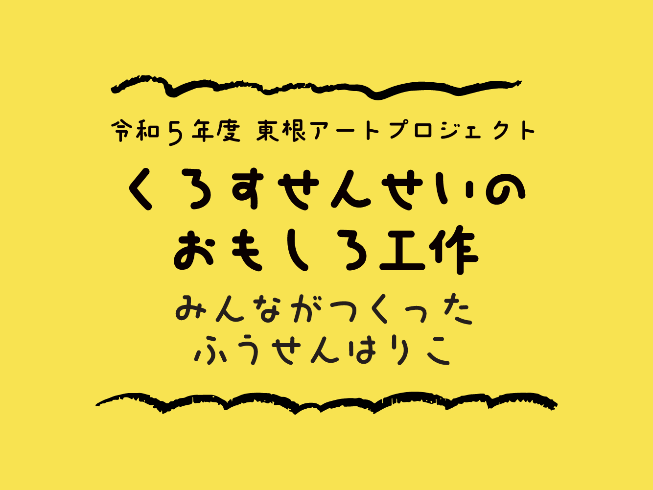 くろすせんせいのおもしろ工作 ～みんながつくったふうせんはりこ～イメージ