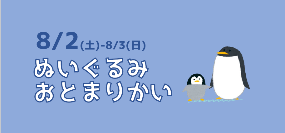 ぬいぐるみおとまりかいイメージ