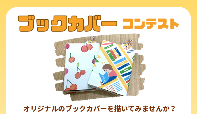 ブックカバーコンテストイメージ