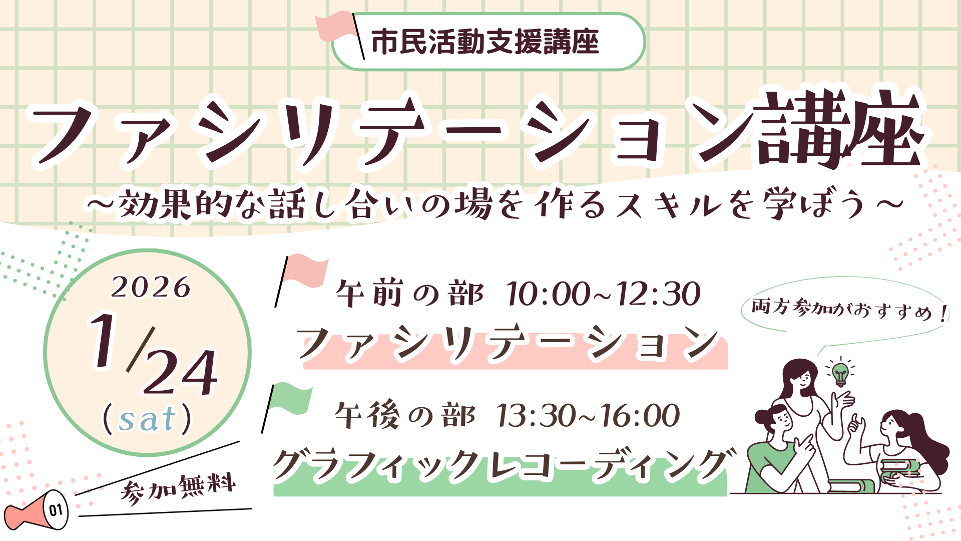 市民活動支援講座2025「ファシリテーション講座～効果的な話し合いの場を作るスキルを学ぼう～」ページ更新イメージ