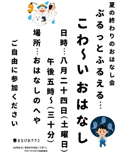 夏の終わりのおはなし会　ぶるっとふるえる･･･こわ～いおはなしイメージ