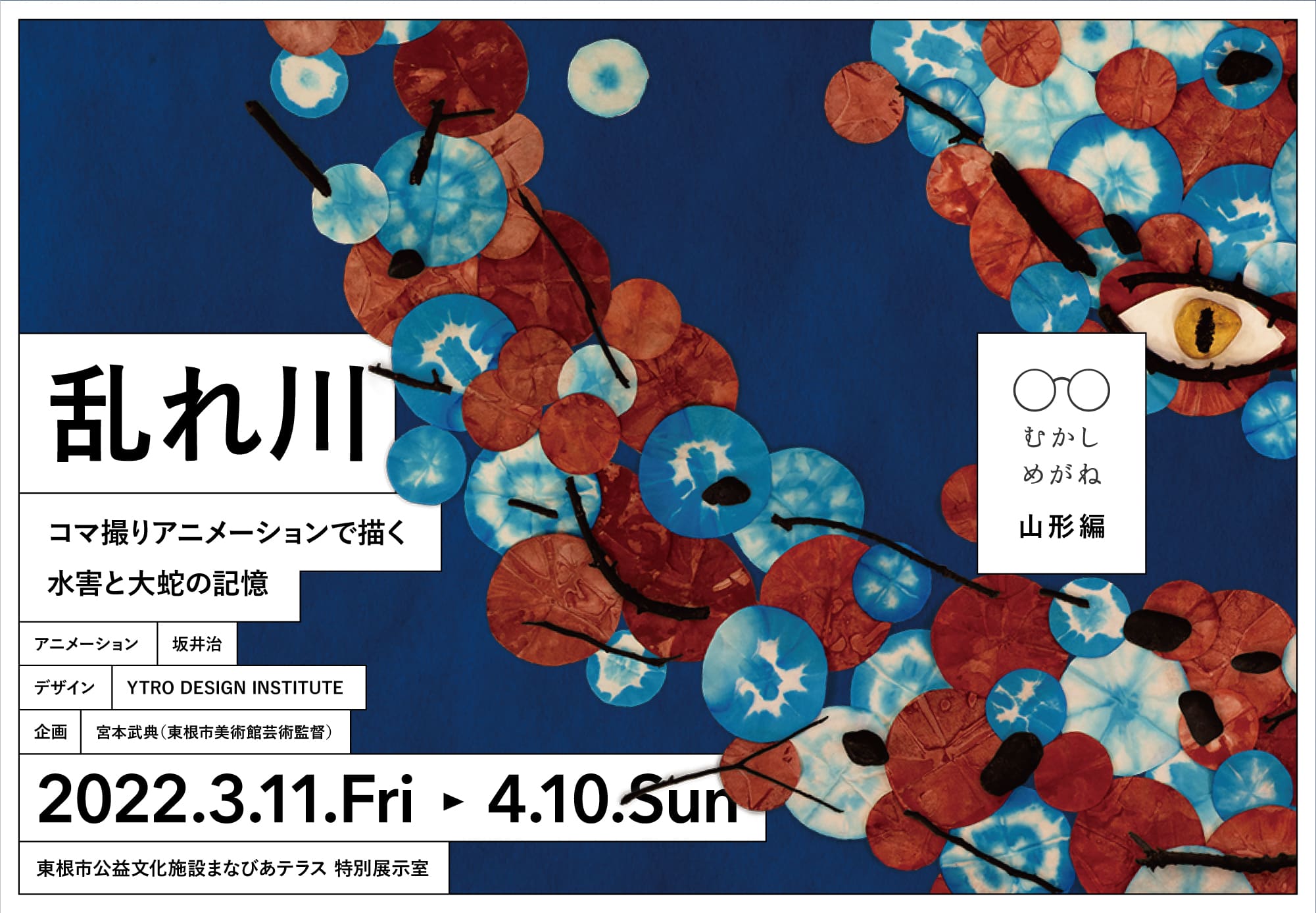 展覧会のご案内｜むかしめがね 山形編「乱れ川」－コマ撮りアニメーションで描く 水害と大蛇の記憶－イメージ