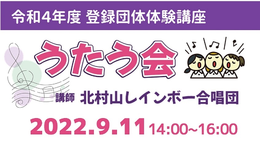 登録団体体験講座①　北村山レインボー合唱団「うたう会」