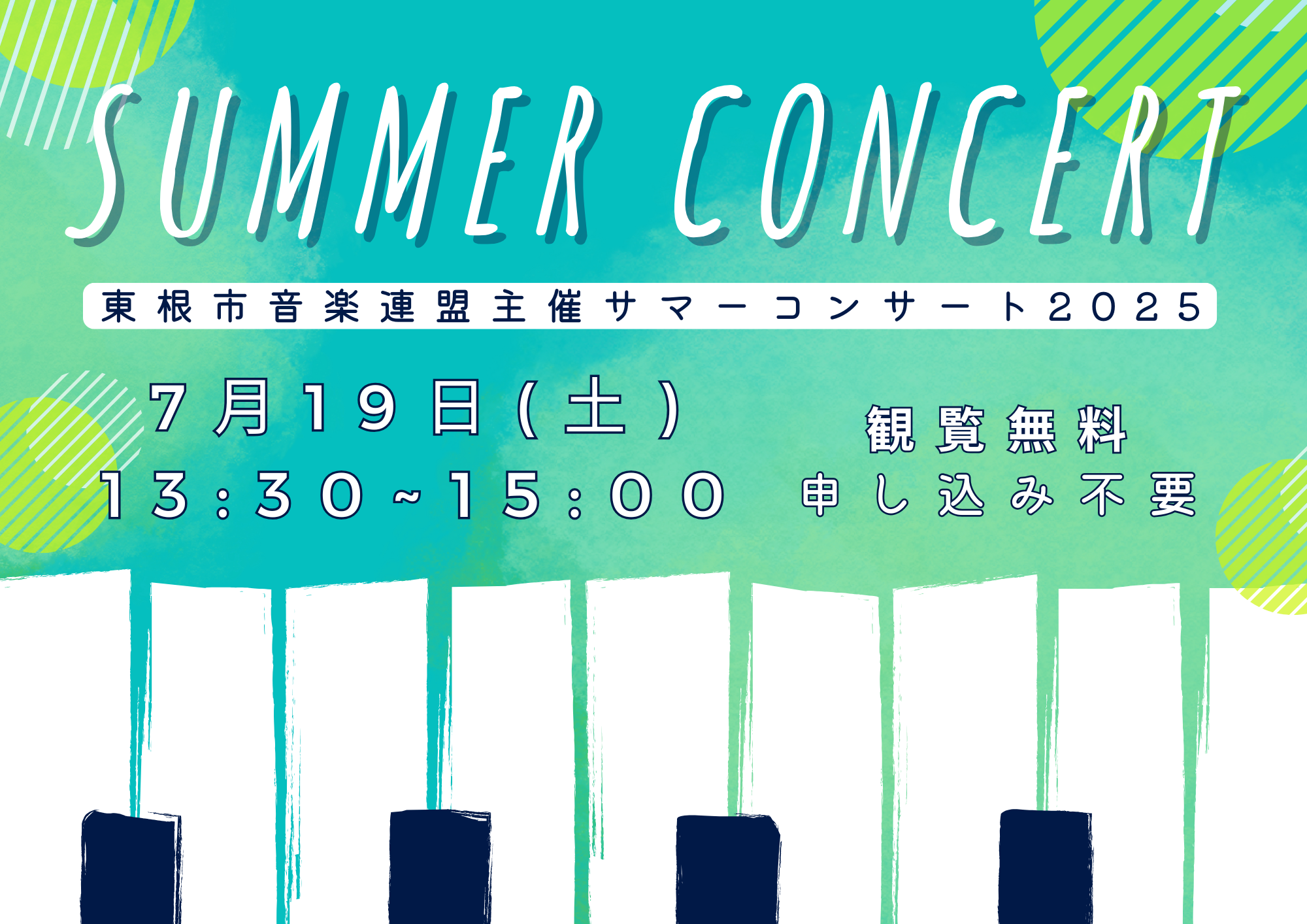 東根市音楽連盟主催サマーコンサート2025イメージ
