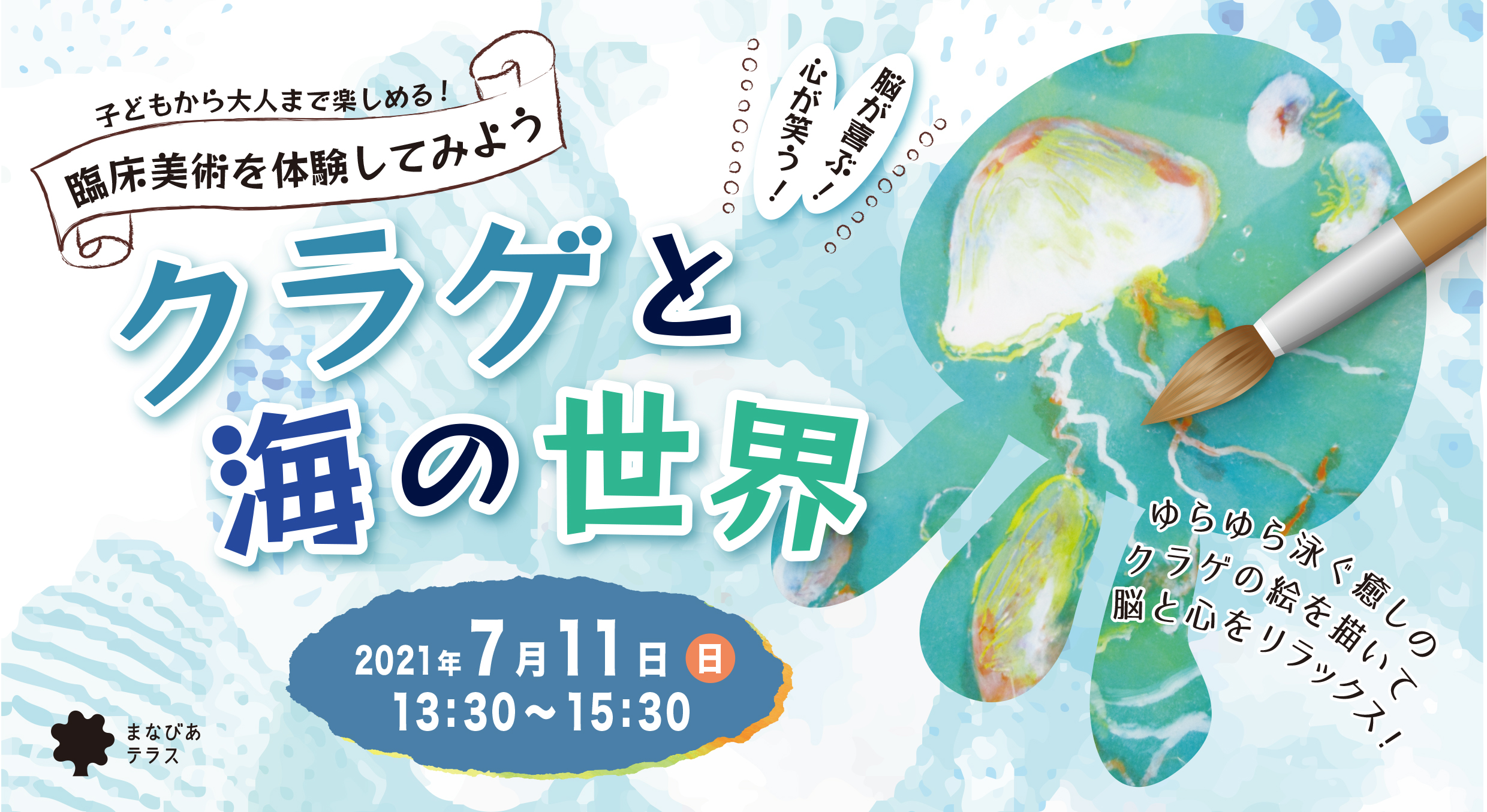 臨床美術を体験してみよう 「クラゲと海の世界」イメージ