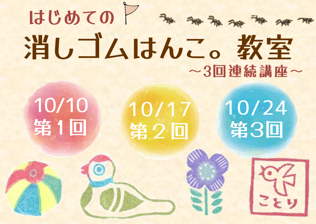 はじめての消しゴムはんこ。教室～連続3回講座～イメージ