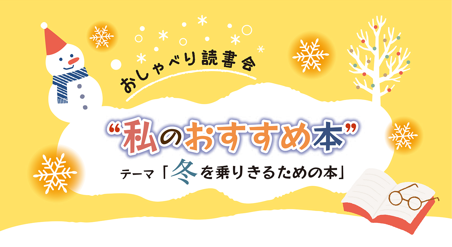 おしゃべり読書会〝私のおすすめ本〟イメージ