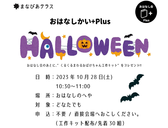 おはなしかい+Plus　ハロウィンイメージ