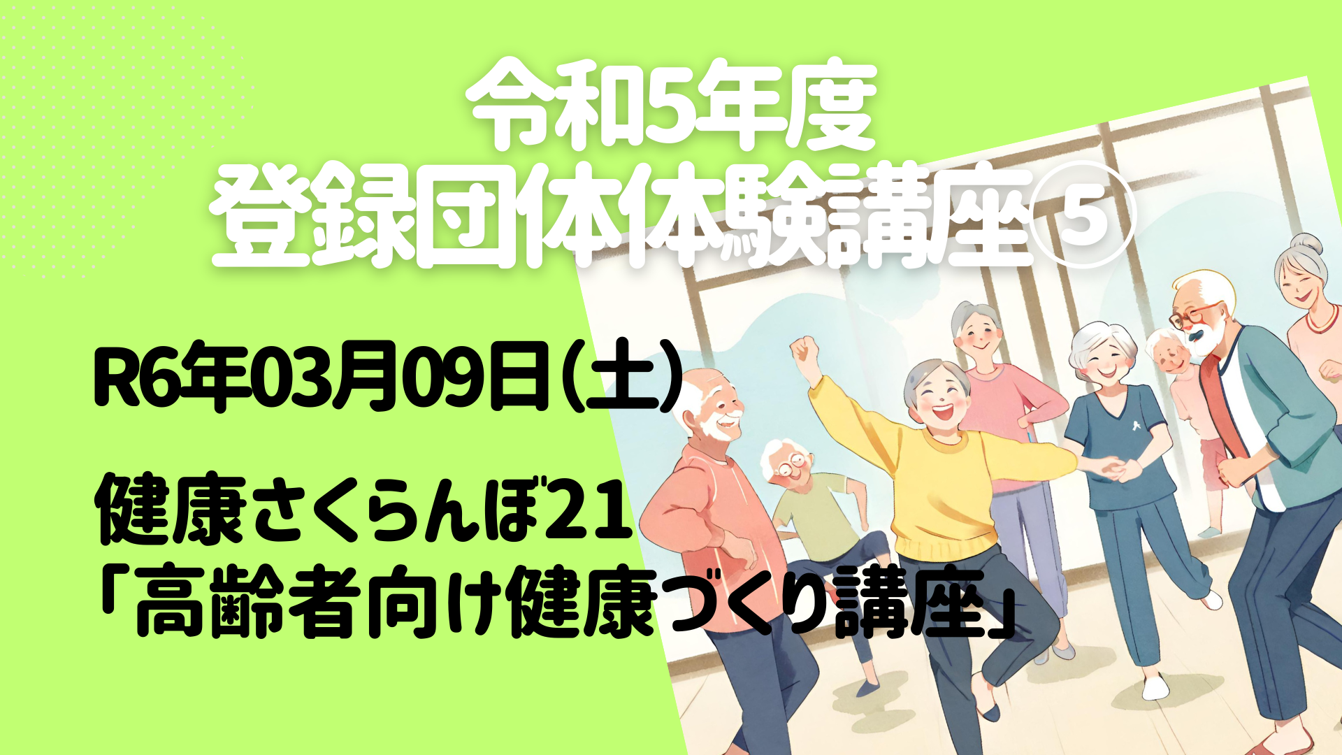 登録団体体験講座⑤「高齢者向け健康づくり講座」イメージ