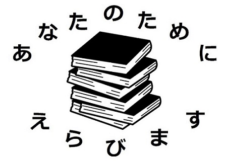 10冊選書イメージ