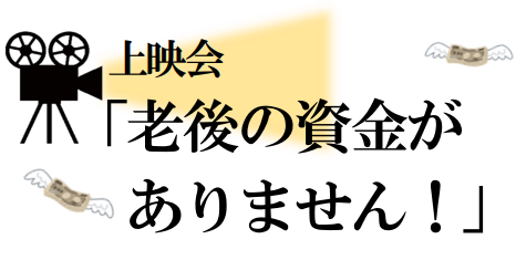 上映会「老後の資金がありません！」イメージ