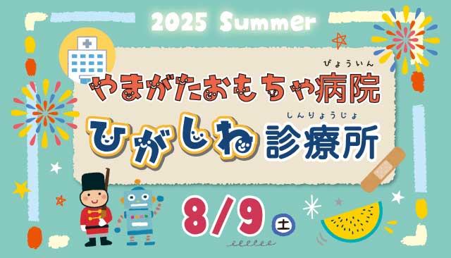 やまがたおもちゃ病院ひがしね診療所－2025夏ーイメージ