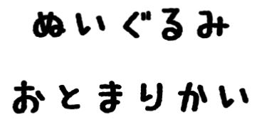 ぬいぐるみおとまりかいイメージ