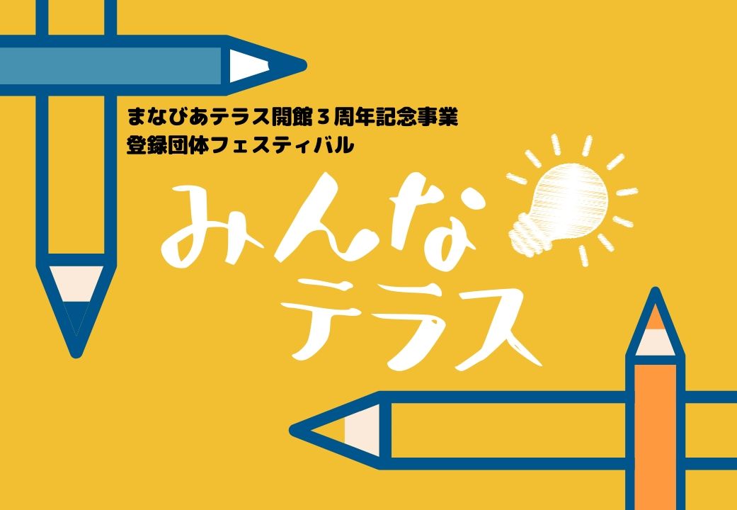 開館3周年記念事業　登録団体フェスティバルイメージ