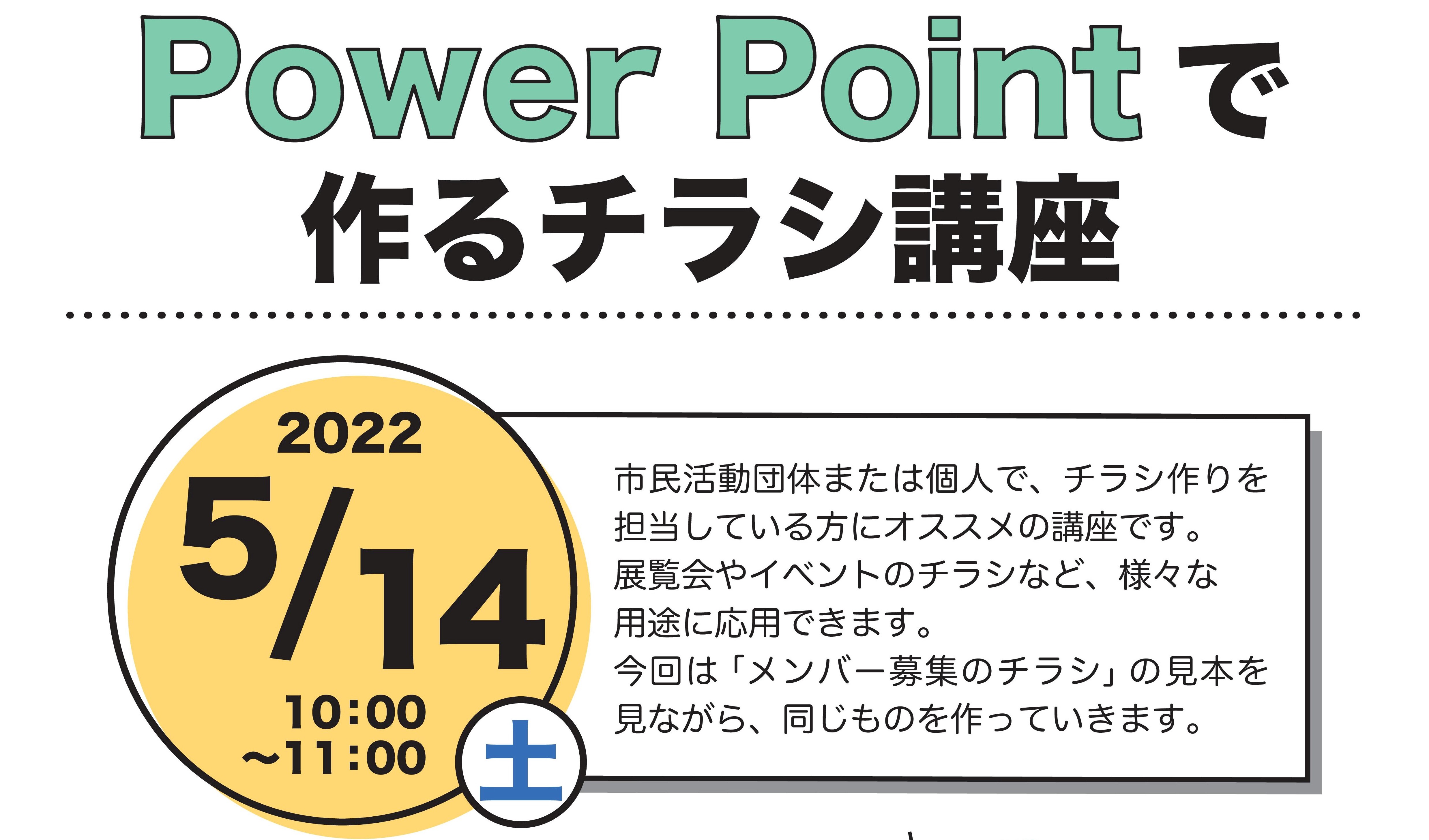 市民活動支援事業　Power Pointで作るチラシ講座